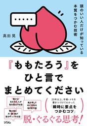 『ももたろう』をひと言でまとめてください