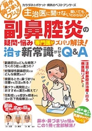 わかさ夢MOOK134 副鼻腔炎の疑問・悩み 専門医がズバリ解決! 治す新常識がわかるQ&A