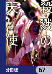 殺戮の天使【分冊版】　67