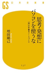 思考・発想にパソコンを使うな　 「知」の手書きノートづくり