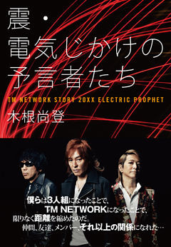電気じかけの予言者たち