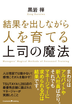 結果を出しながら人を育てる上司の魔法
