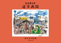 路地裏探索 道草画報 松本浦作品集