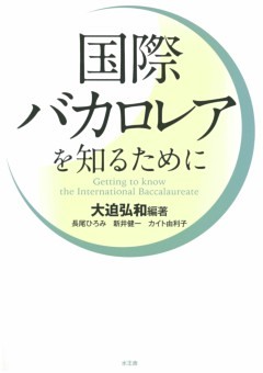 国際バカロレアを知るために