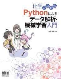 化学のための Pythonによるデータ解析・機械学習入門