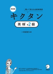 新装版 キクタン英検(R)準2級[音声DL付]ーー聞いて覚える必修単熟語