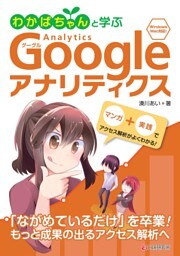 わかばちゃんと学ぶ Googleアナリティクス