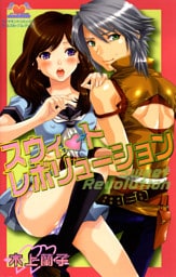 スウィートレボリューション