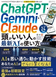 100％ムックシリーズ 完全ガイドシリーズ420　ChatGPT・Gemini・Claude 頭がいい人の最新AIの使い方 完全ガイド