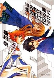 時に消えたキミと歪曲の十日間　デイ･トリッパー