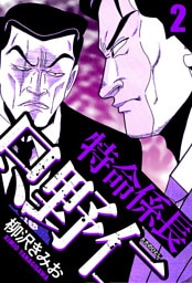 特命係長 只野仁 2（ハーパーコリンズ・ジャパン×アルト出版）