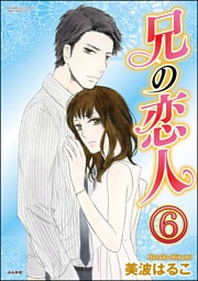 【dブック特別版】兄の恋人(分冊版) 【第6話】