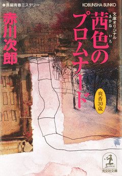 茜色のプロムナード　～杉原爽香三十歳の春～