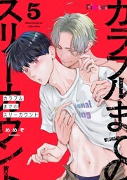 カラフルまでのスリーカウント 5