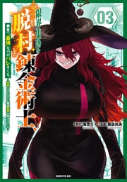 限界集落を脱村した錬金術士、都会で“最強”なのがバレまくる。～老害どもにはいい加減愛想が尽きました～（３）