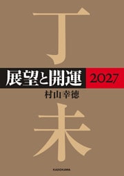 展望と開運２０２７