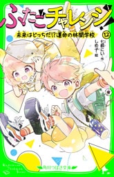 ふたごチャレンジ！12　未来はどっちだ！？運命の林間学校