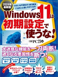 Windows 11は初期設定で使うな! 2024年最新版