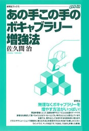あの手この手のボキャブラリー増強法