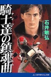 騎士達（ナイツ）の鎮魂曲（レクイエム）