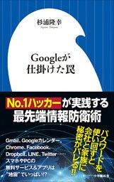 Ｇｏｏｇｌｅが仕掛けた罠（小学館新書）