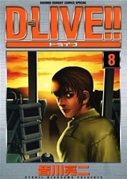 D－LIVE！！（８）