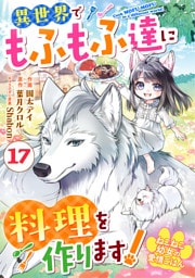Berry’sFantasyねこねこ幼女の愛情ごはん～異世界でもふもふ達に料理を作ります！～17巻