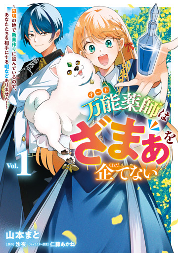 万能薬師はざまぁを企てない ～辺境の地で新薬作りに励んでいるので、あなたたちを相手にする暇などありません！～