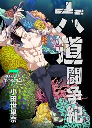 六道闘争紀(7)