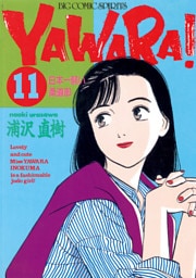 YAWARA！ 完全版 デジタル Ver.（１１）