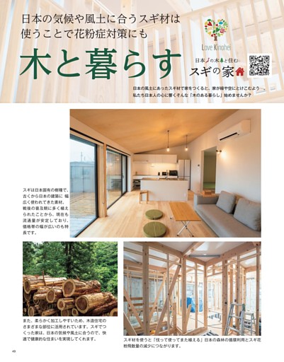日本の気候や風土に合うスギ材は使うことで花粉症対策にも 木と暮らす
