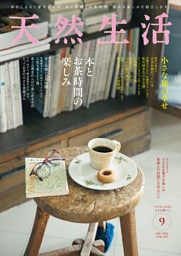 天然生活 2026年 09月号 [雑誌]