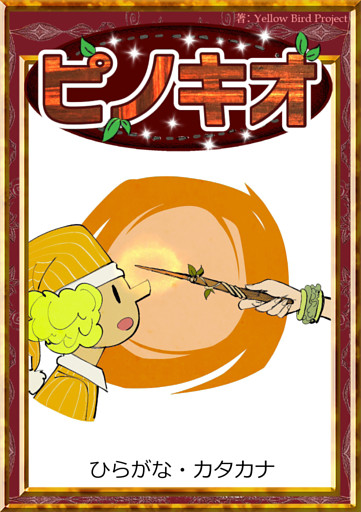 ピノキオ　【ひらがな・カタカナ】