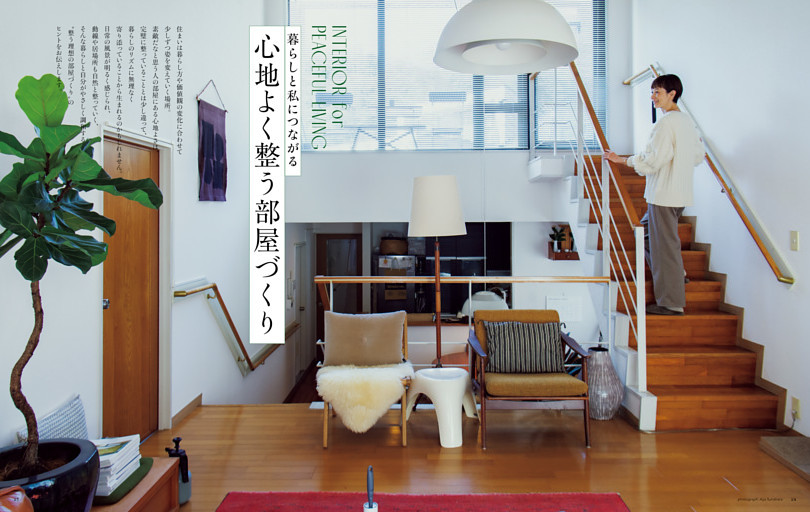 暮らしと私につながる　心地よく整う部屋づくり