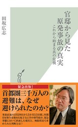 官邸から見た原発事故の真実~これから始まる真の危機~