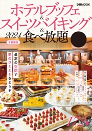 ホテルブッフェ＆スイーツバイキング＆食べ放題 2024首都圏版 表紙