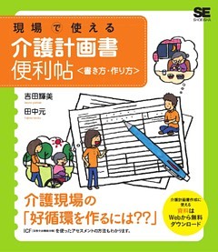 現場で使える介護計画書便利帖<書き方・作り方>