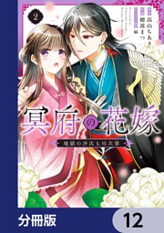 冥府の花嫁　地獄の沙汰も嫁次第【分冊版】　12