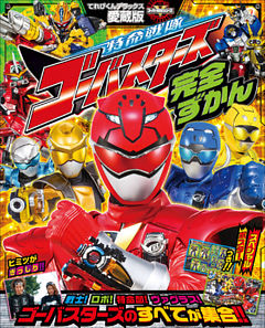 特命戦隊ゴーバスターズ完全ずかん
