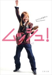 ムッシュ！
