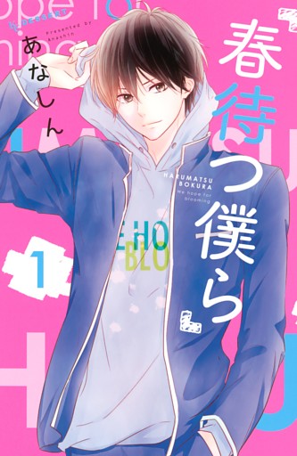 春待つ僕ら 1～14巻セット