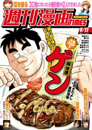 週刊漫画ＴＩＭＥＳ　２０２６年９／１１号