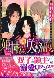 姫は甘やかに咲き濡れる　～桜ノ國物語～