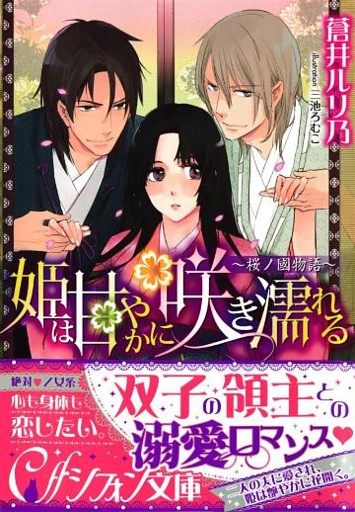 姫は甘やかに咲き濡れる　～桜ノ國物語～