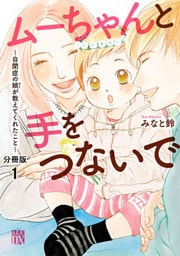 ムーちゃんと手をつないで~自閉症の娘が教えてくれたこと~【分冊版】 1