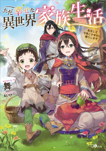 「ただ幸せな異世界家族生活」シリーズ