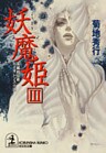 妖魔姫（ようまき）（３）