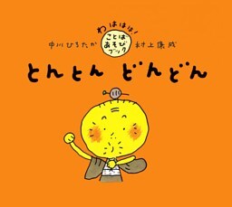 とんとん どんどん