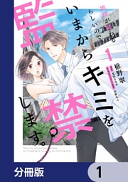 地球が終わるらしいので、いまからキミを監禁します。【分冊版】　1