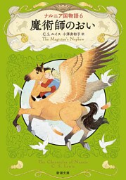 ナルニア国物語６ 魔術師のおい（新潮文庫）